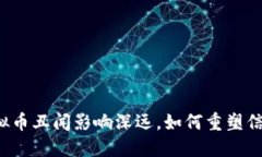 虚拟币丑闻影响深远，如何重塑信任？