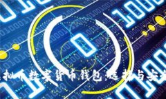 2023年虚拟币数字货币钱包：选择与安全性全解析