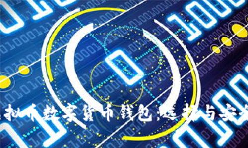 2023年虚拟币数字货币钱包：选择与安全性全解析