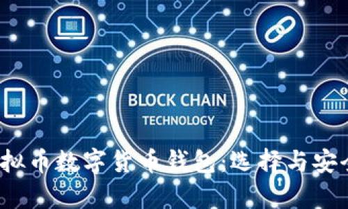 2023年虚拟币数字货币钱包：选择与安全性全解析