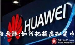 盘古币价格大涨：如何把握虚拟货币投资机会？