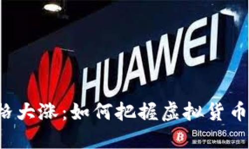 盘古币价格大涨：如何把握虚拟货币投资机会？