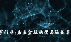 探索所罗门币：未来金融的黑马还是昙花一现？