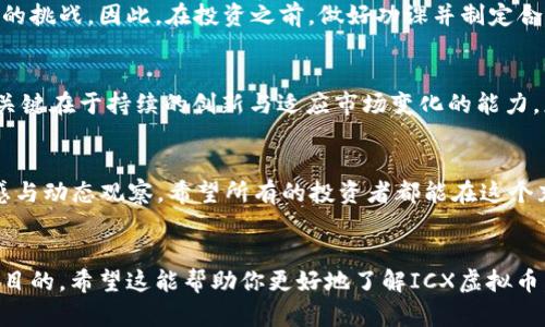 ICX虚拟币：2023年投资新趋势与市场前景分析
ICX虚拟币, 区块链投资, 加密货币市场, 2023年财务规划/guanjianci

导言
在区块链和加密货币逐渐成为现代金融核心时，ICX虚拟币作为一款备受瞩目的数字资产，在2023年引起了越来越多投资者的关注。无论你是刚刚接触虚拟币的新手，还是有着丰富经验的老玩家，这个时刻都是一个绝佳的机会去深入了解ICX的投资价值和市场趋势。

ICX是什么？
要了解ICX，我们首先需要回顾它的起源和发展历程。ICX是ICON网络发行的加密货币，旨在通过区块链技术实现不同区块链之间的互联互通。想象一下，阳光洒在老旧木桌上，你与伙伴们围坐在一起讨论创新科技，ICX恰似那缕温暖的阳光，照亮了区块链的未来。

ICX的技术优势
在技术层面，ICX拥有多项优势，使其在激烈的市场竞争中脱颖而出。首先是其独特的“链中链”机制，允许不同的区块链相互通讯和交易。这种功能在许多场景中都能发挥重要作用，如供应链管理、金融服务等。想象一下，一个大型购物中心，各种品牌通过ICON实现货币和信息的快速交换，升级了消费者的购物体验。

市场趋势分析
根据2023年的市场数据，ICX的走势与全球加密货币市场密不可分。在经历了2022年的市场波动后，ICX的表现逐渐恢复，吸引了越来越多的投资者。结合当下全球金融环境的不确定性，许多投资者开始关注具有潜力的虚拟资产，ICX便成了热门选择。

投资ICX的理由
投资ICX的理由多种多样。首先是其背后强大的团队与技术支持。ICON团队由业内经验丰富的专业人士组成，他们始终在不断创新，推动项目进步。此外，随着企业与机构对区块链技术的认可及采用，ICX的需求也日益增长。然而，投资者在决策时仍需保持理性，进行全面的风险评估。

如何购买和存储ICX？
对于新手来说，购买和存储虚拟币可能会感觉复杂。建议选择信誉良好的交易平台进行购买，像Binance或者Coinbase等都是不错的选择。存储方面，可以选择冷钱包以增加安全性，确保你的资产不受黑客攻击。在购买时，请务必确认你的交易域名，避免“钓鱼”网站的欺诈。

ICX在DeFi中的应用
随着去中心化金融（DeFi）的崛起，ICX开始展现出其潜在的应用场景。想象一下一个周末的早晨，你坐在窗前，手中捧着一杯咖啡，浏览着DeFi项目的最新动向。ICX的流动性挖矿、借贷服务等都为用户提供了新的投资机会和收益模式。

ICX的风险与挑战
当然，投资也并非没有风险。整体市场的波动性可能影响到ICX的价格。此外，技术更新迭代以及政策变动等，都可能给投资者带来一定的挑战。因此，在投资之前，做好功课并制定合理的财务规划是非常关键的。

未来展望
展望未来，ICX面临更多机遇与挑战。随着社会对区块链技术认知的加深，以及实际应用场景的扩展，ICX的市场潜力不可小觑。成功的关键在于持续的创新与适应市场变化的能力，正如一位优秀的企业家所说：“当市场在变，你也得跟着变”。

总结
综合来看，ICX虚拟币在2023年展现出了独特的投资价值，适合各类投资者深入了解和参与。然而，投资需谨慎，务必保持对行情的敏感与动态观察。希望所有的投资者都能在这个充满可能的新领域里找到属于自己的那片“阳光”。

---
以上内容是一个基于ICX虚拟币的深度分析文章。它围绕投资、市场趋势、技术优势等多个方面展开，为读者提供了全面的信息，达到的目的。希望这能帮助你更好地了解ICX虚拟币。