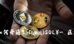 详解TP钱包如何开通Solana（SOL）- 区块链新手指南