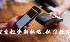 AKOEX虚拟币：探索投资新机遇，抓住数字资产时代