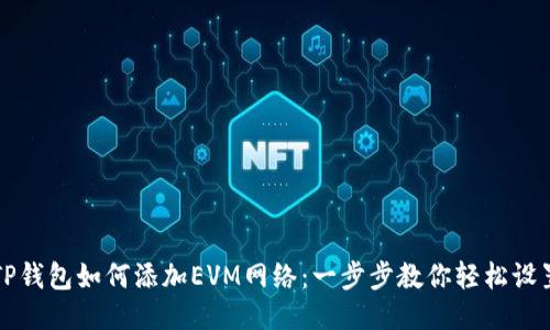 TP钱包如何添加EVM网络：一步步教你轻松设置