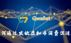 2023年如何通过发放虚拟币消费促进营销增长？