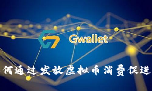 2023年如何通过发放虚拟币消费促进营销增长？