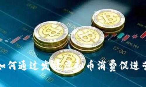 2023年如何通过发放虚拟币消费促进营销增长？