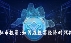 主播虚拟币投资：如何在数字经济时代把握机会