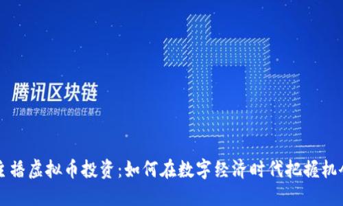主播虚拟币投资：如何在数字经济时代把握机会