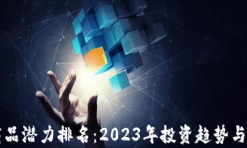 
比特币虚拟商品潜力排名：2023年投资趋势与市场动态分析