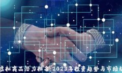 比特币虚拟商品潜力排名：2023年投资趋势与市场