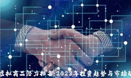 
比特币虚拟商品潜力排名：2023年投资趋势与市场动态分析