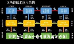 TP钱包不显示余额原因及解