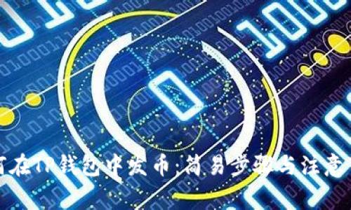 如何在TP钱包中发币：简易步骤与注意事项