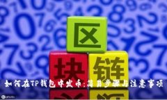 如何在TP钱包中发币：简易步骤与注意事项