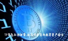 TP钱包私钥泄露：如何保护您的数字资产安全