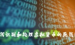 如何识别和处理虚拟货币的死钱包？