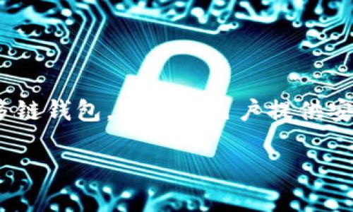 很高兴你对TP钱包的激活码感兴趣。TP钱包（TokenPocket）是一款基于区块链的多链钱包，旨在为用户提供安全和便捷的数字资产管理服务。以下是关于TP钱包激活码的一些信息及相关内容。

### 如何获取和使用TP钱包激活码？安全性与便利性浅谈