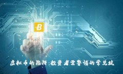 虚拟币的陷阱：投资者需警惕的常见坑