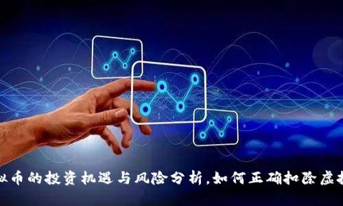 2023年虚拟币的投资机遇与风险分析，如何正确扣除虚拟币的价值？