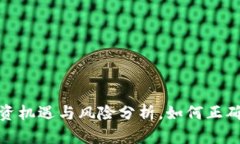 2023年虚拟币的投资机遇与