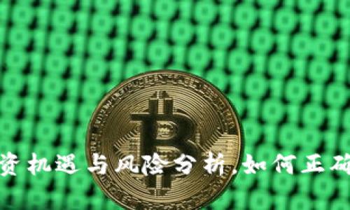 2023年虚拟币的投资机遇与风险分析，如何正确扣除虚拟币的价值？