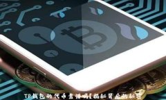 TP钱包的代币靠谱吗？揭秘背后的秘密