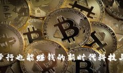 2023年摇步虚拟币：步行也