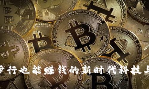2023年摇步虚拟币：步行也能赚钱的新时代科技与健身结合的潮流趋势
