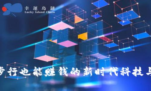 2023年摇步虚拟币：步行也能赚钱的新时代科技与健身结合的潮流趋势