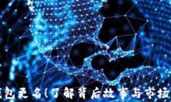 TP钱包更名！了解背后故事与市场动态