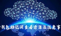 TP钱包助记词查看方法及注意事项