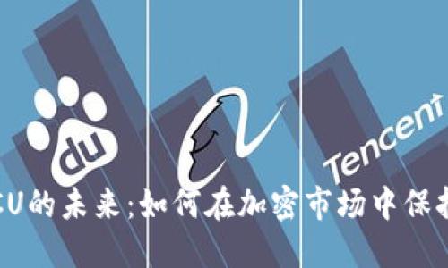 虚拟币ICU的未来：如何在加密市场中保持竞争力？