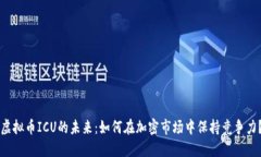 虚拟币ICU的未来：如何在加密市场中保持竞争力
