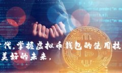 2023国内可下载的虚拟币钱包大推荐：安全、便捷
