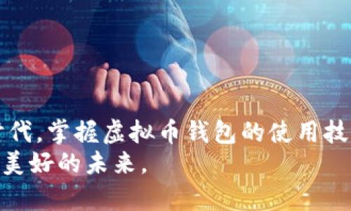 2023国内可下载的虚拟币钱包大推荐：安全、便捷，让你掌控数字资产
虚拟币钱包, 数字货币, 安全钱包, 便捷下载/guanjianci

引言：虚拟币钱包的崛起与重要性
随着数字货币的普及，虚拟币钱包成为了每个投资者不可或缺的工具。它不仅是存储和管理数字资产的平台，更是与全球市场接轨的重要桥梁。在中国，虽然对加密货币的政策尚不明确，但越来越多的人开始关注虚拟币的投资价值。本文将为您介绍2023年国内可下载的几款虚拟币钱包，帮助您安全、便捷地管理自己的数字资产。

一、虚拟币钱包的分类与功能
在了解具体钱包之前，首先要清楚虚拟币钱包的分类。一般来说，虚拟币钱包分为以下几种：
ul
    listrong热钱包：/strong 连接互联网，使用方便，适合频繁交易。/li
    listrong冷钱包：/strong 不与互联网直接连接，安全性高，适合长期存储。/li
    listrong移动钱包：/strong 安装在手机上的钱包，方便快捷，适合随时随地交易。/li
    listrong桌面钱包：/strong 安装在电脑上的钱包，储存安全性好，适合大额资产管理。/li
/ul
每种钱包都有其独特的功能和适用场景，选择合适的钱包将极大提升用户的使用体验与资产安全。

二、2023年国内推荐的虚拟币钱包
以下是几款在国内用户中评价不错的虚拟币钱包，涵盖不同的需求与使用场景。

h41. 比特派（Bitpie）/h4
比特派是一款专注于数字资产管理的热钱包，界面简约易用，支持多种主流虚拟货币。用户可以通过比特派进行资产管理、交易和支付，同时还提供了丰富的资产查询功能。
例如，有一位用户小李，在投资比特币时最初选择了热钱包。他发现比特派不仅可以实时查询自己的资产变化，还能随时进行交易。“就像阳光透过树叶洒在我的手机屏幕上，我能感觉到每一次投资的脉动。”小李说道。

h42. 火币钱包/h4
火币钱包是火币交易所推出的一款钱包，支持多币种管理，用户可以通过火币钱包直接进行交易。火币钱包的安全性很高，采用多重签名机制，极大提升了用户资产的安全性。
记得有一次，小王在一次行情波动中，及时通过火币钱包完成了一笔交易，避免了更大的损失。“当我点下确认的瞬间，就像轻松呼吸了一口气，心中的紧张终于释放。”小王的经历使得火币钱包在他心中留下了深刻的印象。

h43. imToken/h4
imToken是一款非常受欢迎的移动钱包，用户不仅能够方便地管理多种数字货币，还可以参与去中心化金融（DeFi）项目。imToken还集成了DApp浏览器，让用户可以体验区块链应用的乐趣。
小张是一位区块链爱好者，使用imToken不仅仅是为了管理资产，他还通过DApp参与了一些有趣的项目。“在那一刻，整个世界都在我手指间转动，仿佛成为了数字经济的参与者。”小张对imToken的赞美由衷。

h44. 钱包（Coinomi）/h4
Coinomi是一款全球性的多币种钱包，在国内用户中也越来越受欢迎。Wallet支持多种语言，界面友好，特别适合新手用户。它的安全性同样值得信赖，采用了加密技术保护用户资产。
陈先生在使用Coinomi时，曾感受到“家的温暖”，“手指轻轻下滑，可见资产会心而动，宛如树叶在秋风中轻舞。”这句话形象地表达了他对Coinomi的满意与依赖。

三、如何选择适合自己的虚拟币钱包
选择虚拟币钱包时，可以考虑以下几个因素：
ul
    listrong安全性：/strong确保钱包提供多重安全机制及地址保护。/li
    listrong用户体验：/strong钱包的操作界面是否友好，是否容易上手。/li
    listrong支持币种：/strong选择一个支持您所需交易虚拟币的钱包。/li
    listrong社区与服务：/strong选择一个用户基础稳定的产品，以便获得更好的支持与服务。/li
/ul

四、虚拟币钱包使用中的注意事项
使用虚拟币钱包，用户需注意以下几点：
ul
    li定期备份助记词和私钥，确保在设备丢失或损坏时可以恢复资产。/li
    li不要随意透露自己的助记词和密码，避免被钓鱼攻击。/li
    li保持钱包软件的最新版本，防止安全漏洞的出现。/li
/ul

五、结语：掌握数字资产管理的未来
虚拟币钱包在数字货币投资中扮演着重要的角色。选择合适的钱包，既能提高资产管理的便捷性，也能保障资产的安全。在这个快速变化的数字经济时代，掌握虚拟币钱包的使用技巧，将使你在未来的投资中更加游刃有余。
未来，在数字货币的浪潮中，只有不断学习和适应，才能立于不败之地。希望每位投资者都能在虚拟币的世界中找到自己的位置，驾驭财富的船只，驶向美好的未来。