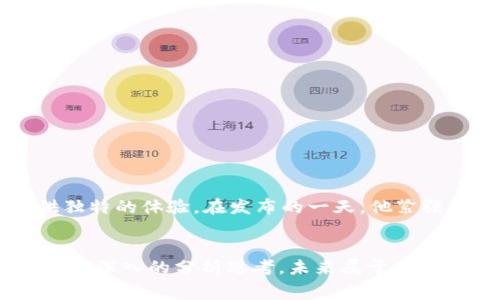 baioti2023年虚拟币最新赛道分析：新机遇与投资方向/baioti

虚拟币, 区块链技术, 投资机会, 加密货币/guanjianci

引言
随着科技的快速发展，虚拟币市场正进入一个新的赛道。2023年，各种新兴技术、平台和应用层出不穷，吸引了越来越多投资者的目光。在这片激烈竞争的领域中，了解最新动态至关重要。本文将深度分析2023年虚拟币的最新赛道，揭示潜在的新机遇和投资方向。

第一部分：2023年虚拟币市场概述
2023年，虚拟币市场依然是一个波动剧烈的战场。根据最新市场研究数据，尽管在2022年经历了一次大规模的市场洗牌，但随着区块链技术的不断进步，加密货币市场开始逐步恢复。许多被低估的项目在今年开始崭露头角。尤其是在去中心化金融（DeFi）和非同质化代币（NFT）领域，有望迎来新的增长机会。

第二部分：新兴虚拟币赛道分析
在2023年，以下几个赛道被广泛看好：

h41. 去中心化金融（DeFi）/h4
去中心化金融（DeFi）一直是虚拟币市场的重要组成部分。2023年的DeFi项目不仅涵盖借贷、交易所，还扩展到保险、衍生品等领域。比如，一些新兴的DeFi项目以其低手续费和高收益率吸引了大量用户。这些项目的成功在于利用智能合约技术，消除了传统金融中的中介环节，提升了效率。

h42. 非同质化代币（NFT）/h4
非同质化代币（NFT）正引领着虚拟艺术和数字资产的新潮流。2023年，艺术家、游戏开发者以及内容创作者纷纷涌入NFT市场。在一个阳光明媚的下午，小镇上的艺术家Ava在她的工作室里，阳光洒在她的画板上，她的最新作品即将化为数字收藏品出售。这个场景不仅展示了NFT作为创作者经济的新引擎，也反映了新生代对文化和艺术的认可。

h43. 元宇宙及其生态系统/h4
元宇宙的概念逐渐从虚拟游戏延伸至各个行业。2023年，多个大型公司投入资源布局元宇宙，开发新的虚拟环境。用户将通过虚拟币在这些环境中进行交易、社交和学习。想象一下，一位年轻的程序员在虚拟办公室中与团队成员讨论项目，他们通过虚拟货币进行实时支付，打破了时间和空间的限制。

h44. 碳中和与绿色区块链/h4
面对全球气候变化的挑战，绿色区块链项目逐渐成为焦点。2023年，众多加密货币项目专注于碳中和，利用区块链技术来追踪碳排放和抵消。同时，一些新的加密货币通过生态友好的挖矿方式而崭露头角，吸引了希望为可持续发展贡献的投资者。

第三部分：市场风险与投资建议
虽然2023年的虚拟币市场趋势向好，但投资者仍需保持警惕。市场的不确定性和潜在的技术风险常常伴随着高收益。因此，以下几点投资建议值得关注：

h41. 深入研究项目背景/h4
在投资任何虚拟币之前，首先要了解项目的团队、技术和市场定位。选择有明确商业计划和长期愿景的项目，能够降低投资风险。

h42. 分散投资组合/h4
与传统投资一样，虚拟币投资应遵循分散原则。将资金分配到不同领域和项目，可以有效降低单一资产波动带来的风险。

h43. 密切关注市场动态/h4
虚拟币市场变化迅速，实时跟踪市场新闻、监管动态和技术更新，有助于投资者提前做出反应。例如，当某个国家出台新的加密货币政策时，立刻了解其对市场的影响，可能会为投资者带来巨大收益。

第四部分：小故事与文化关联
在虚拟币的世界中，金钱与创意交错，许多精彩的小故事也随之诞生。比如，一个年轻的游戏开发者Sam在他的父母的车库里创立了自己的虚拟币项目。他每天沉浸在编程的海洋中，期待着自己的产品能为玩家提供独特的体验。在发布的一天，他紧张而期待，阳光透过窗帘洒进来，与他内心的激动交织在一起。在几小时后的成功后，他收到了来自世界各地的玩家的支持和反馈，那一刻，他知道自己不仅创造了一个虚拟币，更是建立了一个充满热情与梦想的社区。

结论
2023年的虚拟币市场充满机遇，同时也伴随着挑战。通过对当前赛道的深入理解，投资者可以更好地把握市场动态，寻找潜在的投资机会。在这一波浪潮中，无论是追逐短期利润，还是希望长期投资，都应当保持理性与深入的分析思考。未来属于那些敢于探索并拥抱新技术的人。