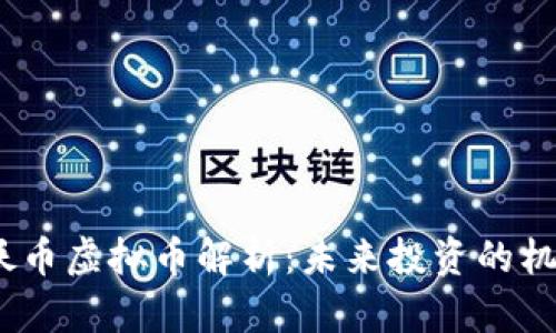 2023年妖币虚拟币解析：未来投资的机遇与风险