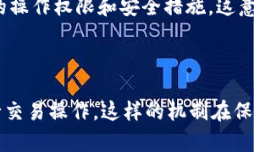 tp钱包被多签是指在TP (Trustless Protocol) 钱包中，发生了多重签名（Multi-signature）操作。多重签名是一种加密技术，旨在增强数字资产盒子（如虚拟货币钱包）的安全性。

### 什么是多重签名？

多重签名是一种要求多个私钥来批准交易的安全措施。例如，对于一个由三个密钥控制的钱包，只有当至少两个密钥持有者签署交易时，交易才能被执行。这种机制极大地提高了资金的安全性，防止单一钥匙丢失或被盗时造成资金损失。

### 为什么使用多重签名？

使用多重签名的主要原因包括：

1. **安全性**：即使黑客获得了一个私钥，仍然无法单独进行交易，因为还需要其他密钥的授权。
2. **去中心化**：在组织或团体中，多重签名允许多个成员共同管理资金，避免了单一信任点。
3. **授权管理**：可以指定不同的持有者来完成不同的任务，例如设置一个钱包为热钱包（需要快速交易）和冷钱包（长时间存放，不需频繁交易）。

### TP钱包的多签功能

TP钱包是一款支持多种区块链的数字资产钱包，它的多重签名功能允许用户根据自己的需求设置不同的操作权限和安全措施。这意味着，在大额交易或重要操作时，用户可以要求更多人参与确认，从而降低风险。

### 结尾

综上所述，TP钱包被多签意味着该钱包采用多重签名来加强安全，只有经过多个授权人的签名，才能进行交易操作。这样的机制在保护用户资金安全方面发挥着至关重要的作用，尤其是在日益复杂的数字资产管理环境中。