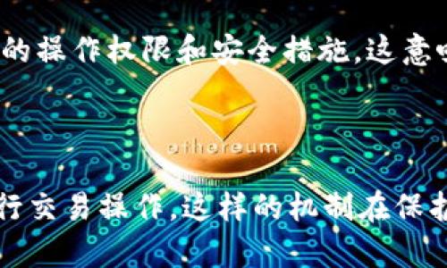 tp钱包被多签是指在TP (Trustless Protocol) 钱包中，发生了多重签名（Multi-signature）操作。多重签名是一种加密技术，旨在增强数字资产盒子（如虚拟货币钱包）的安全性。

### 什么是多重签名？

多重签名是一种要求多个私钥来批准交易的安全措施。例如，对于一个由三个密钥控制的钱包，只有当至少两个密钥持有者签署交易时，交易才能被执行。这种机制极大地提高了资金的安全性，防止单一钥匙丢失或被盗时造成资金损失。

### 为什么使用多重签名？

使用多重签名的主要原因包括：

1. **安全性**：即使黑客获得了一个私钥，仍然无法单独进行交易，因为还需要其他密钥的授权。
2. **去中心化**：在组织或团体中，多重签名允许多个成员共同管理资金，避免了单一信任点。
3. **授权管理**：可以指定不同的持有者来完成不同的任务，例如设置一个钱包为热钱包（需要快速交易）和冷钱包（长时间存放，不需频繁交易）。

### TP钱包的多签功能

TP钱包是一款支持多种区块链的数字资产钱包，它的多重签名功能允许用户根据自己的需求设置不同的操作权限和安全措施。这意味着，在大额交易或重要操作时，用户可以要求更多人参与确认，从而降低风险。

### 结尾

综上所述，TP钱包被多签意味着该钱包采用多重签名来加强安全，只有经过多个授权人的签名，才能进行交易操作。这样的机制在保护用户资金安全方面发挥着至关重要的作用，尤其是在日益复杂的数字资产管理环境中。
