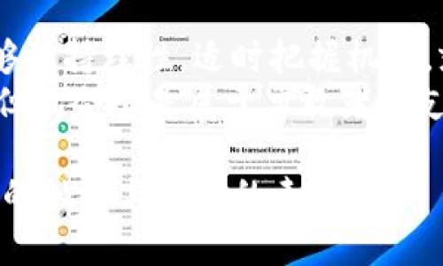 tiaoti深度解析OCT虚拟币：投资机会与未来前景/tiaoti  
虚拟币, OCT, 投资, 区块链/guanjianci

一、OCT虚拟币的起源与发展
在虚拟货币市场中，OCT（Octopus Network Token）作为新兴的数字资产，自推出以来便受到了众多投资者的关注。OCT虚拟币的出现，标志着区块链技术的持续进步及其应用的多样化。
经过数年的发展，OCT已经逐渐形成了自己独特的生态系统。从最初的概念到如今的实际应用，OCT不仅是一种投资资产，更是区块链技术发展的一部分。阳光透过窗户洒在老旧的木桌上，几个年轻的程序员正热火朝天地讨论OCT的未来，他们的眼中闪烁着希望的光芒。

二、OCT的技术背景与功能特点
OCT的背后是复杂而先进的技术结构，基于区块链的去中心化特性，使得OCT在安全性、透明性方面具有显著优势。它的智能合约功能使得交易过程更加自动化，减少了人为干预的可能性。
这里有一个小故事，一位名叫李明的开发者，在一次区块链技术交流会上，深度理解了OCT的机制。他迫不及待地回到家，打开电脑，投入到了OCT的开发应用中。在他的办公桌上，摆放着几本厚重的技术书籍和笔记本，其中密密麻麻的公式与代码，记录着他的探索旅程。

三、OCT的市场行情分析
OCT的市场表现引人注目。在过去的一年里，OCT的价格经历了起伏，但总体上呈现出增长的趋势。这令很多投资者看到了新的投资机会。
在一个阳光明媚的下午，几个投资者围坐在咖啡馆中，讨论着OCT的最新行情。咖啡的香气弥漫在空气中，屏幕上不断变动的行情图表映照着他们的脸庞，仿佛每一次波动都在牵动着他们的心弦。

四、OCT的投资风险与注意事项
虽然OCT虚拟币展现出了良好的市场潜力，但投资者也需要警惕其中的风险。市场的不确定性、技术的不断变化，都可能对投资者造成影响。
在一个崭新的办公室内，一位年轻的投资顾问正在与客户分析OCT的投资情况。她认真地分享着市场风险，尽量让客户理性看待投资，特别是近期一些不稳定的市场动态。窗外的风轻轻吹拂，树叶沙沙作响，显得格外宁静。而客户则拿着咖啡杯，认真聆听，不时点头表示认同。

五、OCT的未来发展前景
对OCT的未来，许多专家都持乐观态度。随着区块链技术不断成熟，OCT在各个领域的应用场景也在不断扩大，从金融到智能合约，再到供应链管理，OCT的潜力可谓无穷无尽。
想象一下，在一个充满创意的办公室，几位创业者围坐在一起，讨论着如何在自己的项目中应用OCT。他们的脸上洋溢着激情，眼神中闪烁着对未来的憧憬。每个人都希望能够抓住这个时代的浪潮，在OCT的帮助下实现自己的梦想。

六、结语：把握OCT虚拟币的投资机会
总的来说，OCT虚拟币作为一项新兴的投资选项，注定要在未来的市场中占有一席之地。尽管市场充满挑战，但只要我们能够保持理性，适时把握机遇，就可以在OCT的世界中找到属于自己的那片蓝海。
当最后一个日落的余辉洒在城市的天际线时，投资者们带着对未来的希望，走出办公室，耳畔仍回响着那句：“投资有风险，但机会总是属于勇敢者。”夜幕降临，然而对于OCT的探索之旅才刚刚开始。

在上述大纲的支持下，接下来的2900字内容将围绕各个小节展开详细阐述，结合真实场景与故事，使文本具备更多人性化的触感与丰富的表现力。