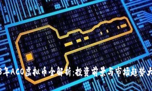 2023年ACO虚拟币全解析：投资前景与市场趋势大揭秘