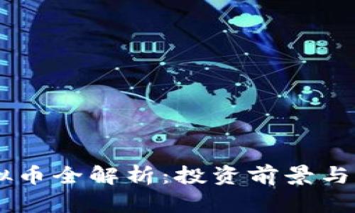 2023年ACO虚拟币全解析：投资前景与市场趋势大揭秘