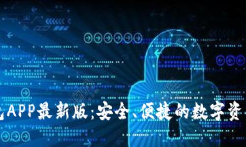 虚拟币钱包APP最新版：安全、便捷的数字资产管理利器