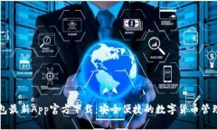 TP钱包最新App官方下载：安全便捷的数字货币管理
