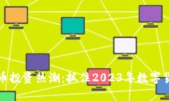 南阳虚拟币投资热潮：抓