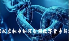 小蚂蚁虚拟币如何引领数字货币新潮流